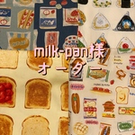 milk-pan様　オーダー