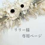 リリー様 専用ページ