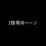 I様専用ページ