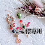 hana様専用