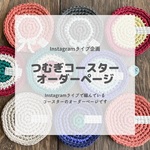 つむぎコースター　オーダーページ