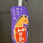 ヘルプマーク補助マスコット（馬）