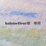 baleinefleur様 専用出品