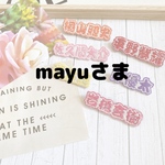 【mayuさま】推し活 キーホルダー
