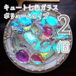 【２個】キュート七色ガラス＊色味タイプ