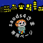 saods4さま専用ページ