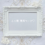 専用ページです♡