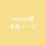 marisei様専用ページ