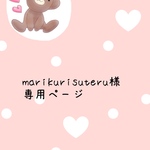 marikurisuteru様専用ページ