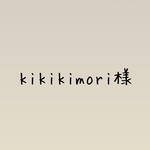 kikikimori様