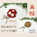 【赤】きのこ🍄&どんぐり🍂【キャメル】リバーシブル帽子