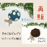 【青】きのこ🍄&どんぐり【ブラウン】リバーシブル帽子