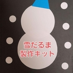 【冬の製作】ゆきだるま製作キット 8セット 保育園 幼稚園 冬 製作 壁面