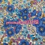 monaka0318様専用