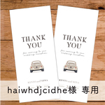 haiwhdjcidhe様専用★【No.206】結婚式　御礼封筒　お車代封筒