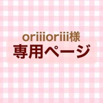 oriiioriii様　専用ページ