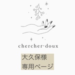 専用ページ(大久保様)