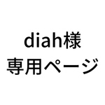 diah様専用ページ