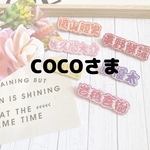 【cocoさま】推し活 キーホルダー