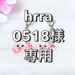 hrra0518様専用ページです♪