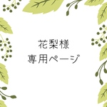 花梨様専用ページ