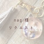 【nagi様】　リクエストバックチャーム