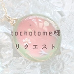 【tochotome様】リクエストネックレス