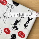 【 ai様 専用ページ 】