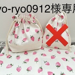 ryo-ryo0912様専用 ☆ お弁当袋&ランチョンマット