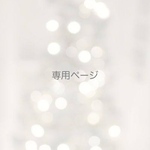 runrun-02様専用ページ