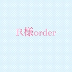 R様order分です