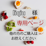 liqiu様専用ページ