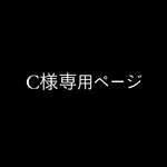 C様専用ページ