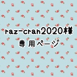 raz-cran2020様専用ページ