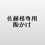 佐藤様専用