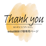 erika580617様専用