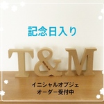 記念日入り♡イニシャルオブジェ☆オーダー受付中