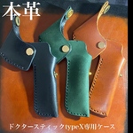 本革　ドクタースティック typex 専用ケース　カラーバリエーション　黒　深緑　キャメル　
