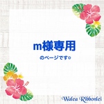 m様専用ページ ハワイアンリボンレイ