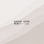couleur coton専用ページ②