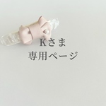 Kさま専用 購入ページ