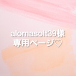 alomasolt39様専用