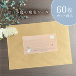 ＊期間限定＊白い小鳥の宛名シール60枚　オレンジ【ハロウィンver.】・カット済み 名入れ・差出人印字無料