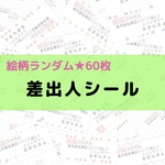 全60枚 早い者勝ち！いろんな柄の差出人シール