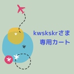 kwskskrさま専用カート