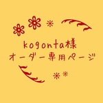 atelierROZYオリジナルオーダー作品
