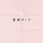 専用ページになります。