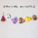 かわいい秋、みぃつけた♪