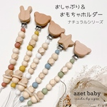 おしゃぶり＆おもちゃホルダー〈ナチュラルシリーズ〉