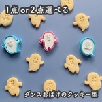 【選べる】ダンスおばけのクッキー型